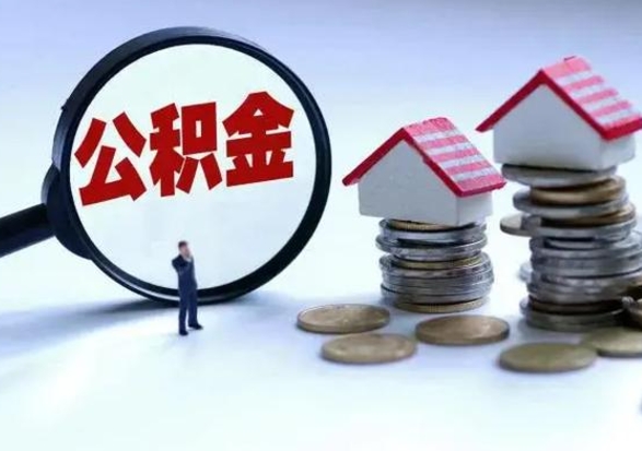 惠东封存不满6个月怎么提取公积金（公积金封存不满六个月怎么提取）